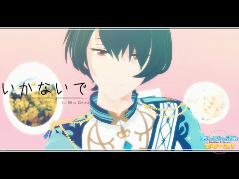 【 MMDあんスタ 】 いかないで ☆ 【 朔間凛月 】