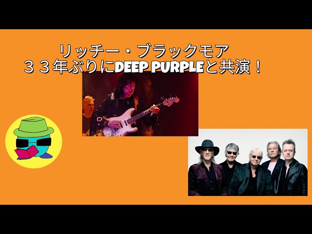33年ぶり！！リッチー・ブラックモアがDEEP PURPLEと共演【音楽時事