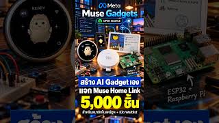 Meta Muse AI gadgets โอเพนซอร์สที่จะช่วยให้คุณสร้างอุปกรณ์ AI ได้ง่ายขึ้น