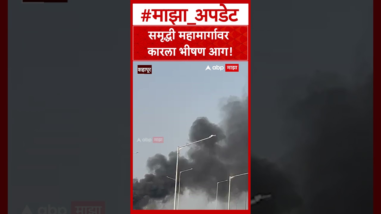 Shahapur Car Fire : समृद्धी महामार्गावर कारला भीषण आग!