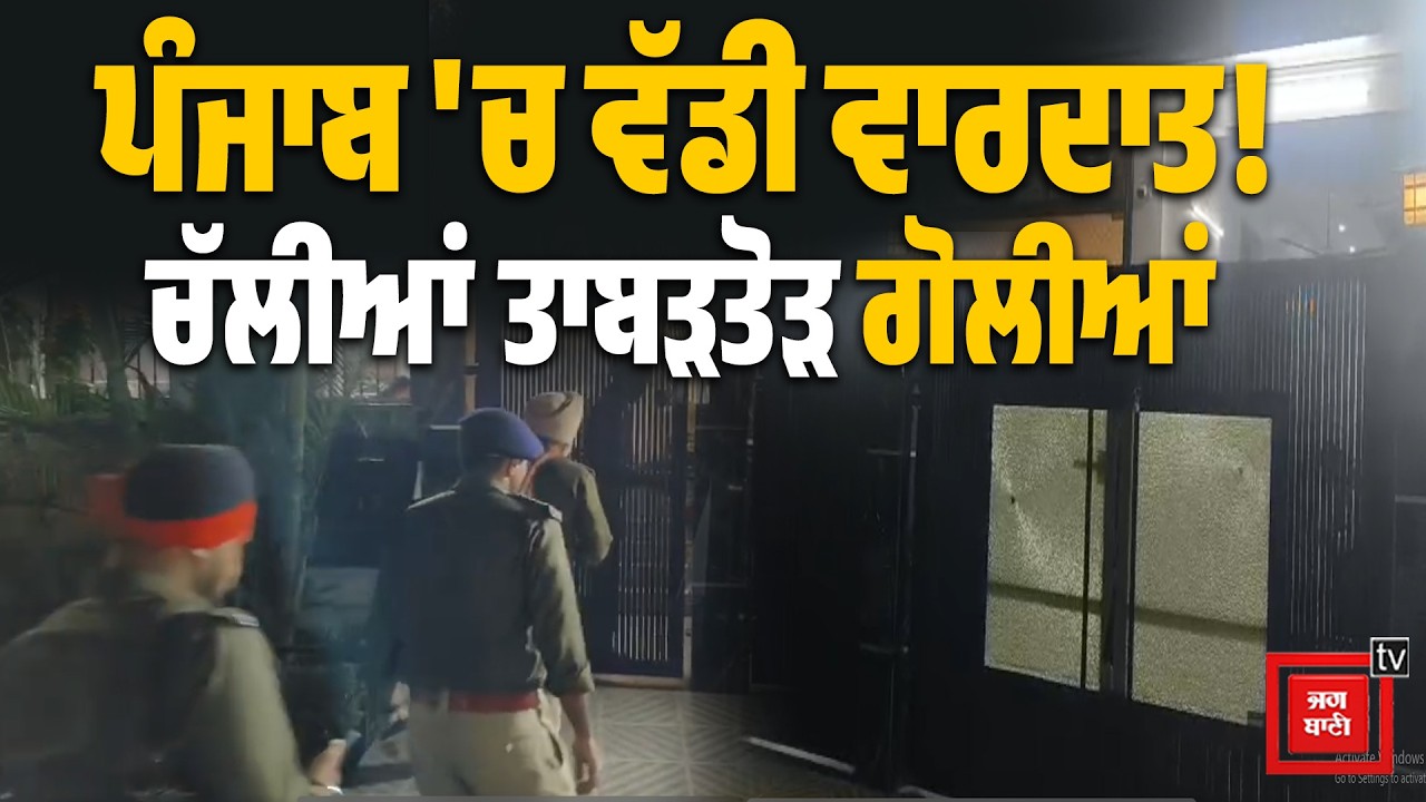 24 ਘੰਟਿਆਂ 'ਚ ਦੂਜੀ ਵੱਡੀ ਵਾ ਰਦਾਤ! ਡਾਕਟਰ ਦੇ ਘਰ 'ਤੇ ਤਾ ੜ- ਤਾ ੜ ਚੱਲੀਆਂ ਗੋ ਲੀਆਂ, ਆਹ ਕੀ ਹੋ ਰਿਹਾ ਪੰਜਾਬ 'ਚ,