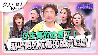 女生真的太難了！那些男人永遠不懂的崩潰瞬間 #女人我最大 20260714(完整版)｜KEVIN、卞慶華、風田、曾子余、陳真、薔薔、Amanda、李怡貞