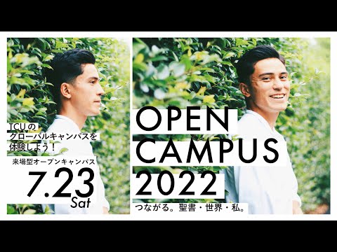 【7/23(土)】来場型オープンキャンパスCM -2022Summer-