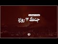 جنگ ۱۲ روزه | 🎙هویوکست: قسمت اول