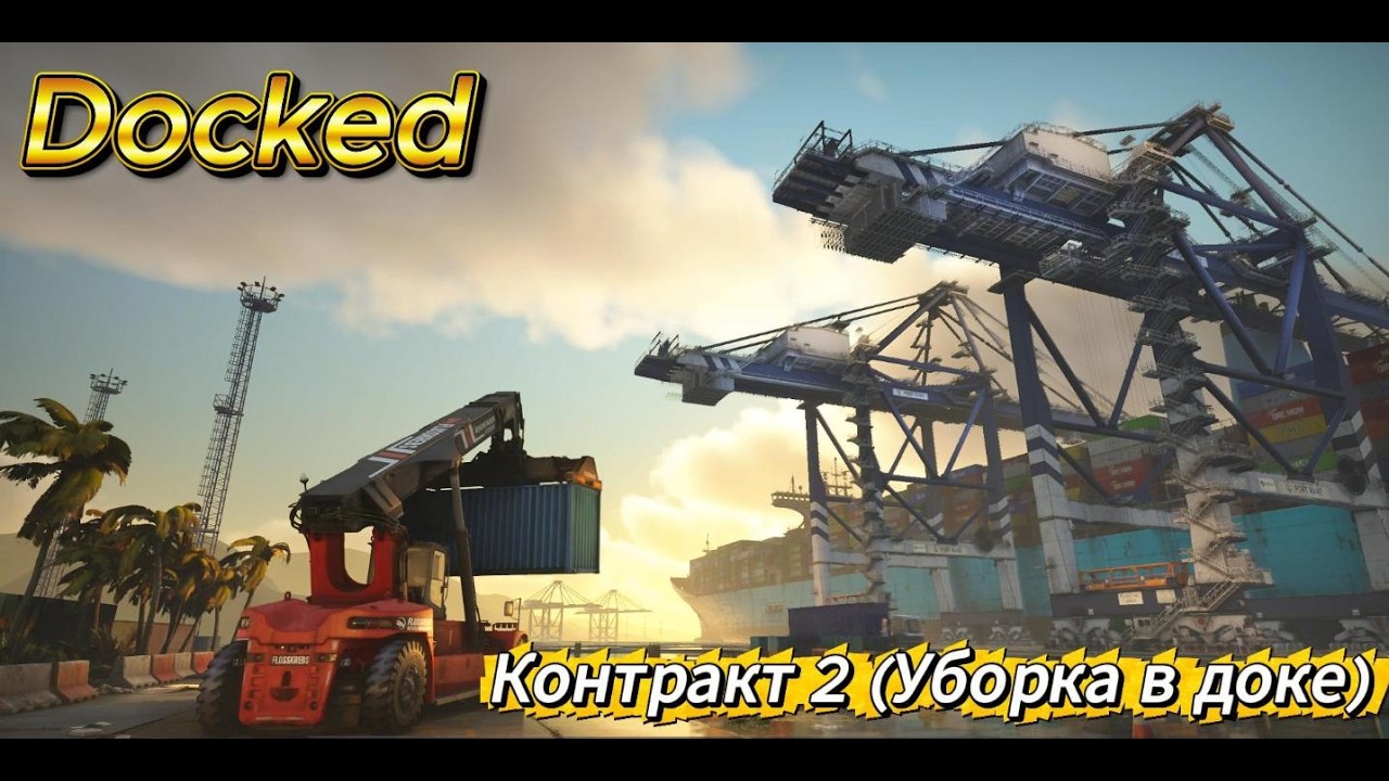 Docked 2026 03 06   Контракт 2 (Уборка в доке)