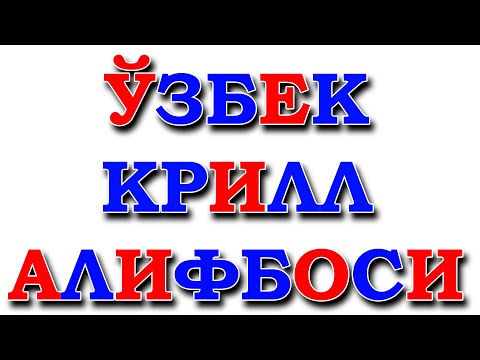 Ўзбек кирилл алифбоси