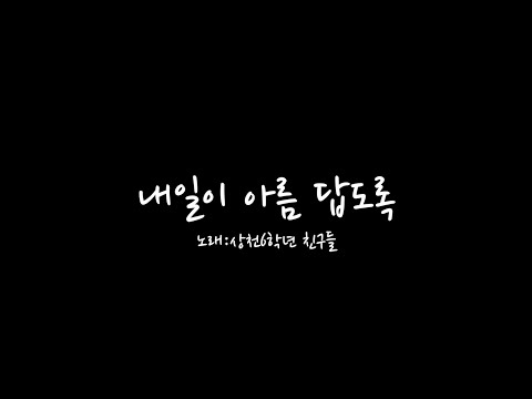 2020 상천초등학교 졸업노래 - 내일이 아름답도록