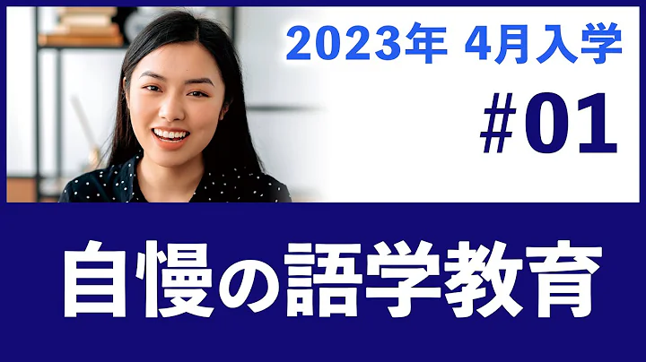 #01 Gaigo 自慢の语学教育【2023年4月入学】 - 天天要闻