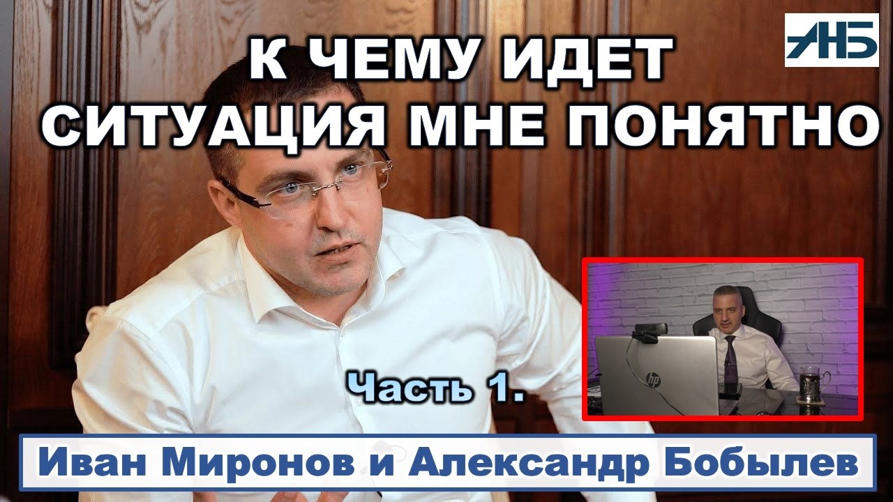 Иван Миронов. КУДА ИДЕТ СИТУАЦИЯ, МНЕ ПОНЯТНО, ВОПРОС КОГДА...