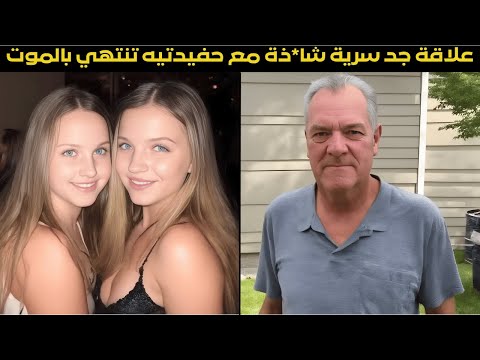 فتاتان مراهقتان جميلتان تغويان جدهما ليمار س معهما من الخلف فينتهي الأمر بالموت وثائقي جريمة حقيقية