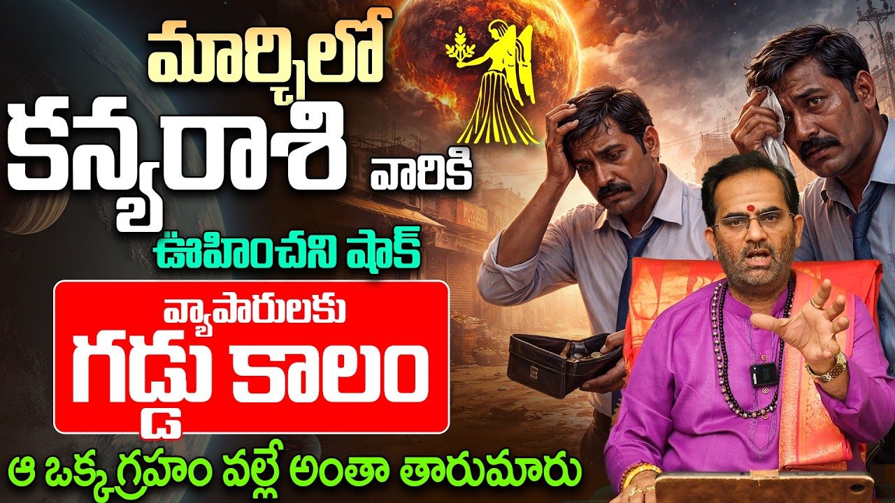 కన్య రాశి వారు ఈ తప్పు చేస్తే నష్టపోతారు! | Virgo Monthly Horoscope March 2026 | Kanya Rashi Phalalu