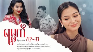 ရမ္မက် - Episode (12-3) #drama #myanmarseries #maharseries #yamat