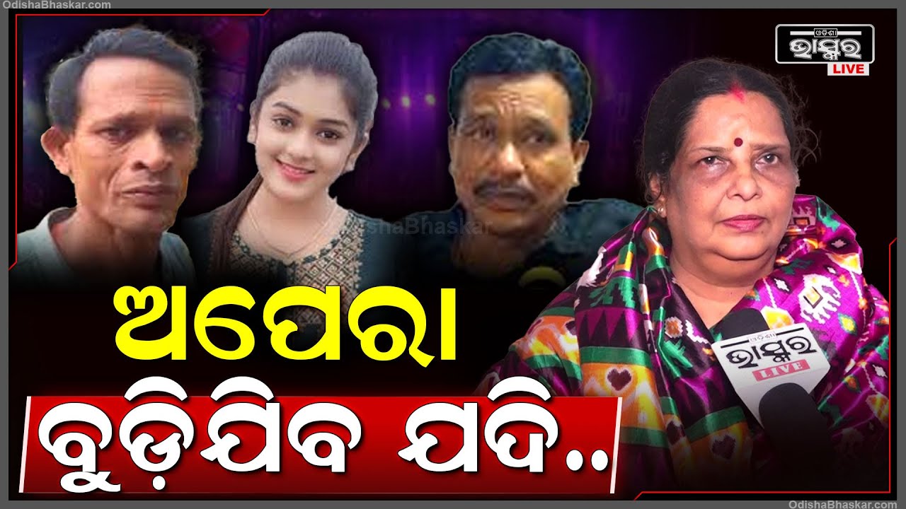 "କଳା ଦେଖେଇବାକୁ ହେଲେ ଅପେରା ଯିବା ଦରକାର ନାହିଁ, ସୋସିଆଲ ମିଡ଼ିଆରେ ଲୋକେ ଅଧିକ ଦେଖୁଛନ୍ତି" Madhumita Ratha