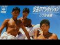 反逆のアジティション 【1987年(昭和62年)7月22日発売】
