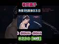 【祝️300万再生超え❗️】聞き逃し注意・この一言の後がうますぎる🤭🤭