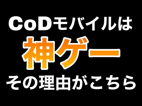 【CoDモバイル】マジでこのゲーム素晴らしいので、ぜひこの動画を見てみんなで楽しみましょう♪【たこわさ】#CoDモバイル #神ゲー