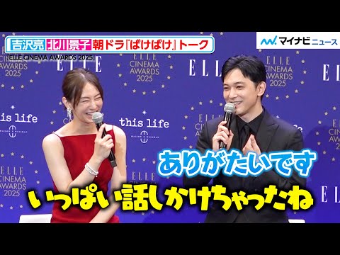 吉沢亮、北川景子に朝ドラ『ばけばけ』の現場で助けられる「ありがたい」お互いのシーンについて感想を明かす　『ELLE CINEMA AWARDS 2025』授賞式