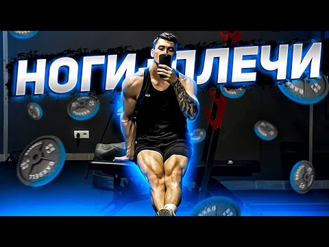 Вот, как нужно тренироваться по сплиту. НОГИ+ПЛЕЧИ (Часть 2)