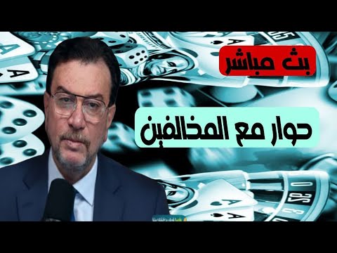 بث مباشر الان حوار مع المخالفين السيد ميثم الموسوي