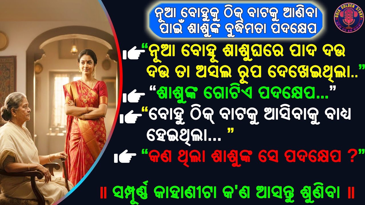 ନୂଆ ବୋହୁକୁ ଠିକ୍ ବାଟକୁ ଆଣିବା ପାଇଁ ଶାଶୁଙ୍କ ବୁଦ୍ଧିମତା ପଦକ୍ଷେପ | odia emotional story | @odiagoldenstory
