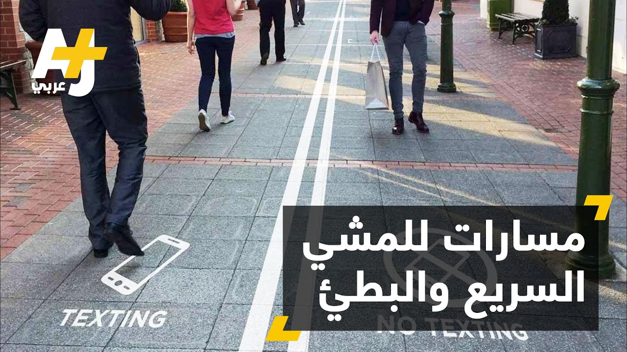 مسارات للمشي السريع والبطيء