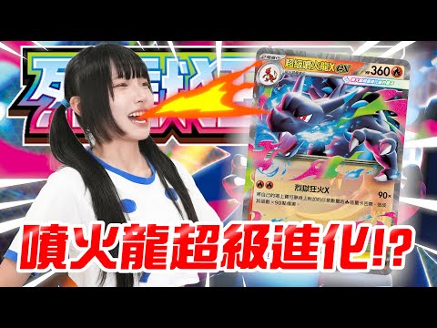 超級進化噴火龍！寶可夢卡牌新系列《烈獄狂火X》開箱！ft. Yian
