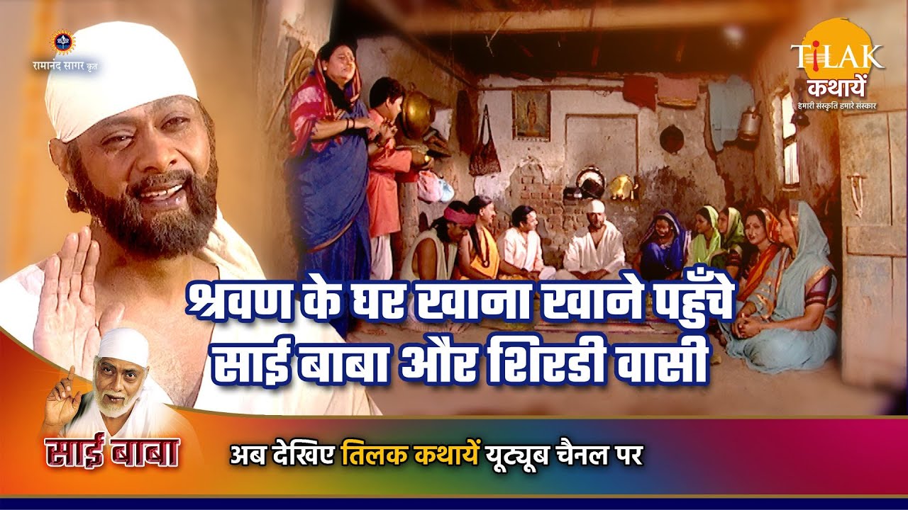 साई बाबा कथा | श्रवण के घर खाना खाने पहुँचे साई बाबा और शिरडी वासी