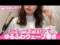 ストレートアイロンで簡単ゆるふわウェーブ巻き髪♡表参道美容師が徹底解説！