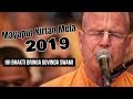 Mayapur Kirtan Mela 2019 (Day 4) - HH Bhakti Bringa Govinda Swami