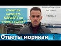 Стоит ли начинать карьеру со старых судов? Квалификации моряков - Часть 1