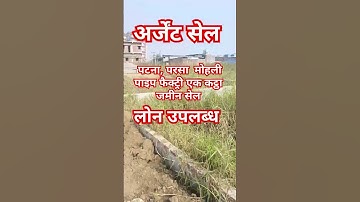 पटना, परसा, पाइप फैक्ट्री के पास एक कट्ठा जमीन सेल 7479999024 #plotinpatna #realestatebihar #jamin