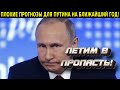 ПУТИН ГОТОВИТСЯ! ПЛОХИЕ ПРОГНОЗЫ НА УШАХ ВСЯ СТРАНА! ПРАВДА РАСКРЫЛАСЬ