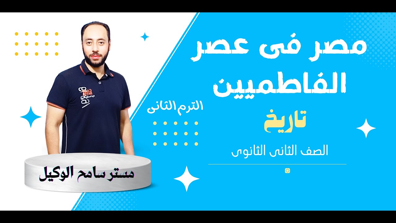 مصر فى عصر الفاطميين تاريخ تانيه ثانوى2024 الوحده الثالثه الترم الثانى..مستر سامح الوكيل