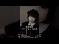 [cover] 安全地帯 - ワインレッドの心