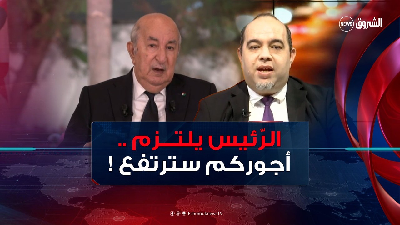EchoroukNews
للاشتراك في  قناة الشروق نيوز: http://bit.ly/EchoroukNews
قناة الشروق نيوز هي قناة إخبارية تابعة لمؤسسة الشروق الجزائرية، تُطلعك علي كل ما هو جديد في الأخبار العالمية والمحلية، سواء كانت سياسية، رياضية، إجتماعية أو ترفيهية من خلال النشرات الإخبارية ومجموعة متنوعة من البرامج.
HD 10992/5000
SD 10921/27500/V
#EchoroukNews
#Echorouk
#الشروق_نيوز
#الشروق 

تابعونا على:
------------
Facebook : https://www.facebook.com/EchorouknewsTV/
Instagram : https://www.instagram.com/echorouk_news/
Website: https://tv.echoroukonline.com/