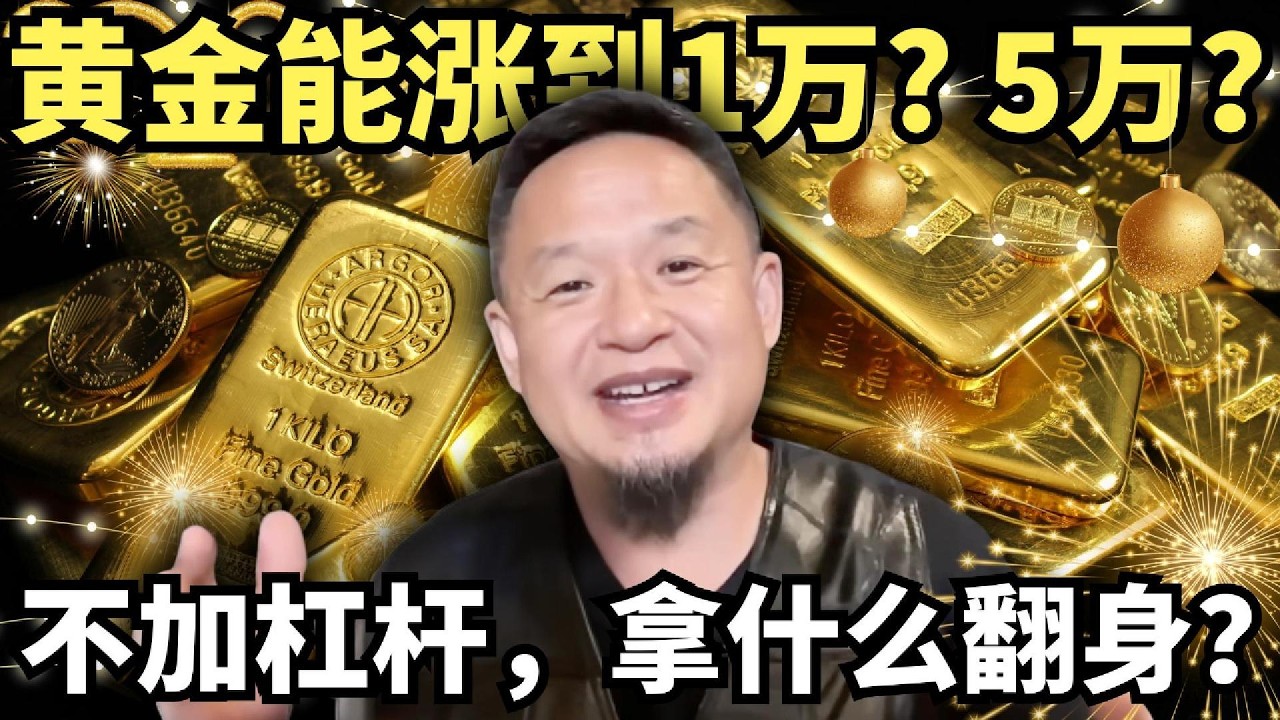 黄金能涨到1万？甚至5万？金融老炮儿怒喝：不加杠杆拿什么翻身？错！牛市波动就是碎钞机！但更是好时机！
