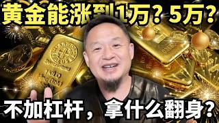 黄金能涨到1万？甚至5万？金融老炮儿怒喝：不加杠杆拿什么翻身？错！牛市波动就是碎钞机！但更是好时机！