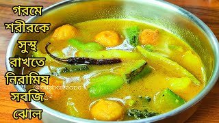 গরমর দনর সবসথযকর নরমষ সবজ ঝল রসপ Sobji Jhol Recipe Goromer Sobji Recipe Bangla