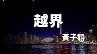 《越界》 Cross The Line - 黄子韬 Z.TAO