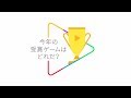 Google Play：ベストオブ2017 ゲーム篇