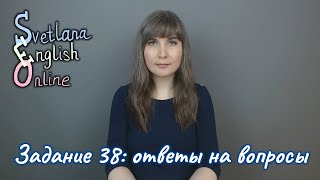 Задание 38: ответы на вопросы