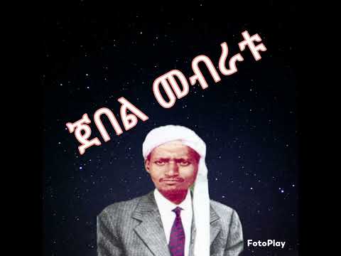 ጀበል መብራቱ ምርጥ የ ሰይድ ኡስፉር መንዙማ