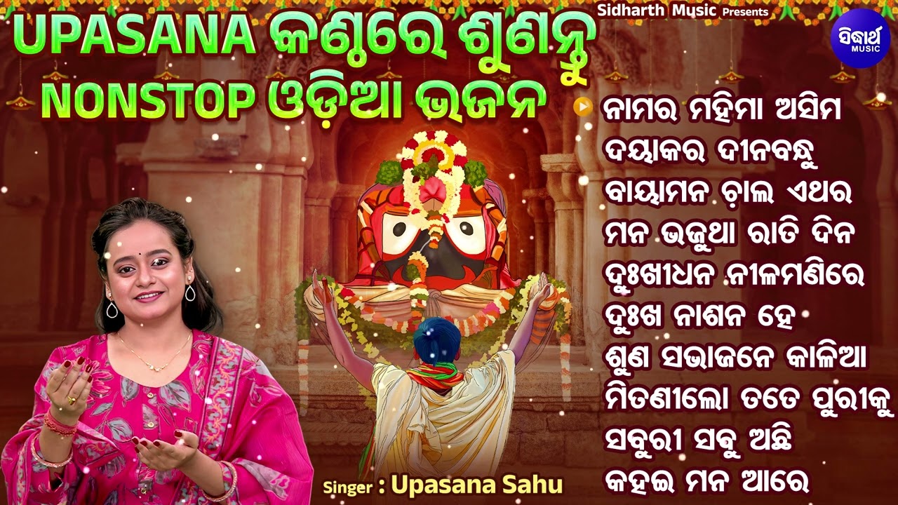Odia Jagannath Bhajan Nonstop | Special Odia Bhajans | Odia Jagannath Bhajan | Upasana Sahu Bhajans