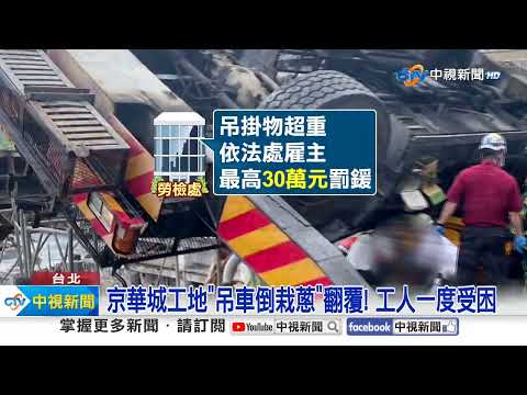 卡車司機恍神"撞到解體"! 操控不穩"吊車倒插"京華城│中視新聞 20230907
