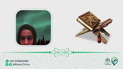 عبدالله بيرم / تصحيح تلاوة سورة يس
