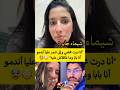 شيماء أنا درت محامي وإلى تنمر عليا أندمو أنا بابا وما عاقلاش عليه