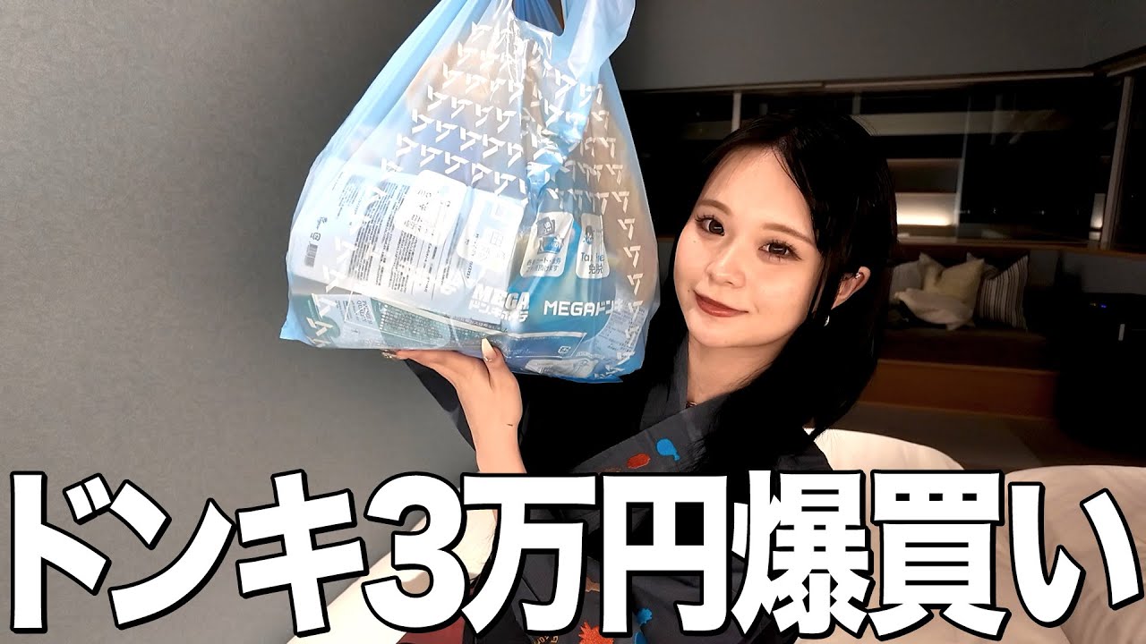 【3万円】大好きなドンキ先生で爆買いしまくった🛍️
