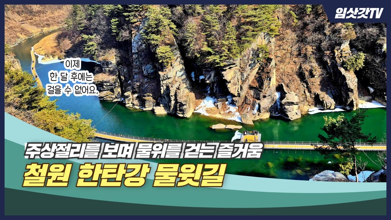 주상절리를 감상하며 물위를 걷는 즐거움, 철원 한탄강 물윗길, 이제 한 달 남았다!!