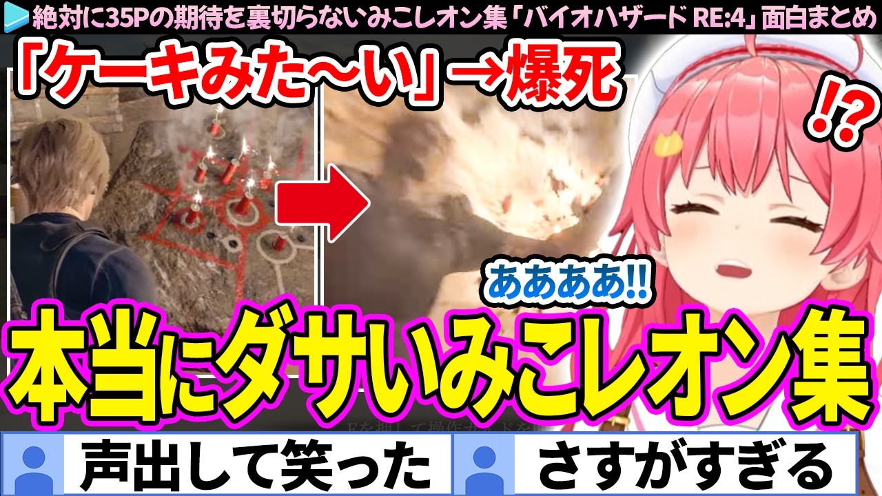 【面白まとめ】絶対に期待を裏切らないダサすぎるみこレオン集「バイオハザード RE:4」ここすき総集編【さくらみこ/ホロライブ切り抜き】