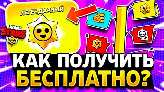 КАК ПОЛУЧИТЬ ЛЕГЕНДАРНЫЙ ПРИЗ СТАРР БЕСПЛАТНО - ПОДАРКИ БРАВЛ СТАРС / Обнова Brawl Stars